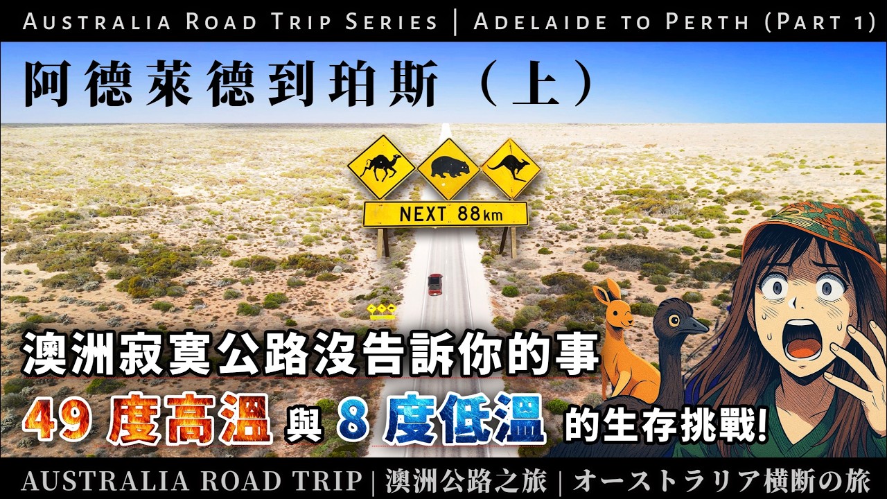 環澳系列｜從阿德萊德露營到珀斯（上）— 澳洲最孤獨的一條路？
