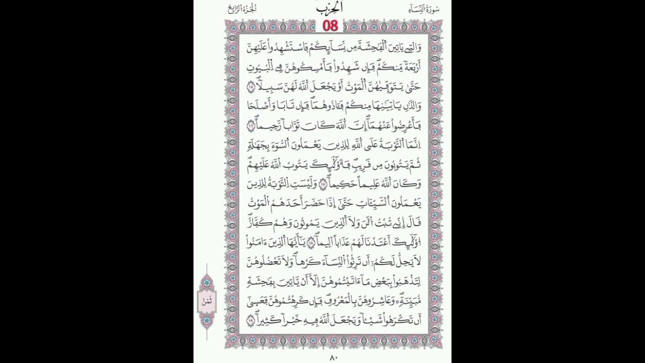 النساء الصفحة 79 -80 الآيات 12- 19 القاريء  محمد لقظف/ رواية ورش/مصحف المدينة/ مجمع الملك فهد
