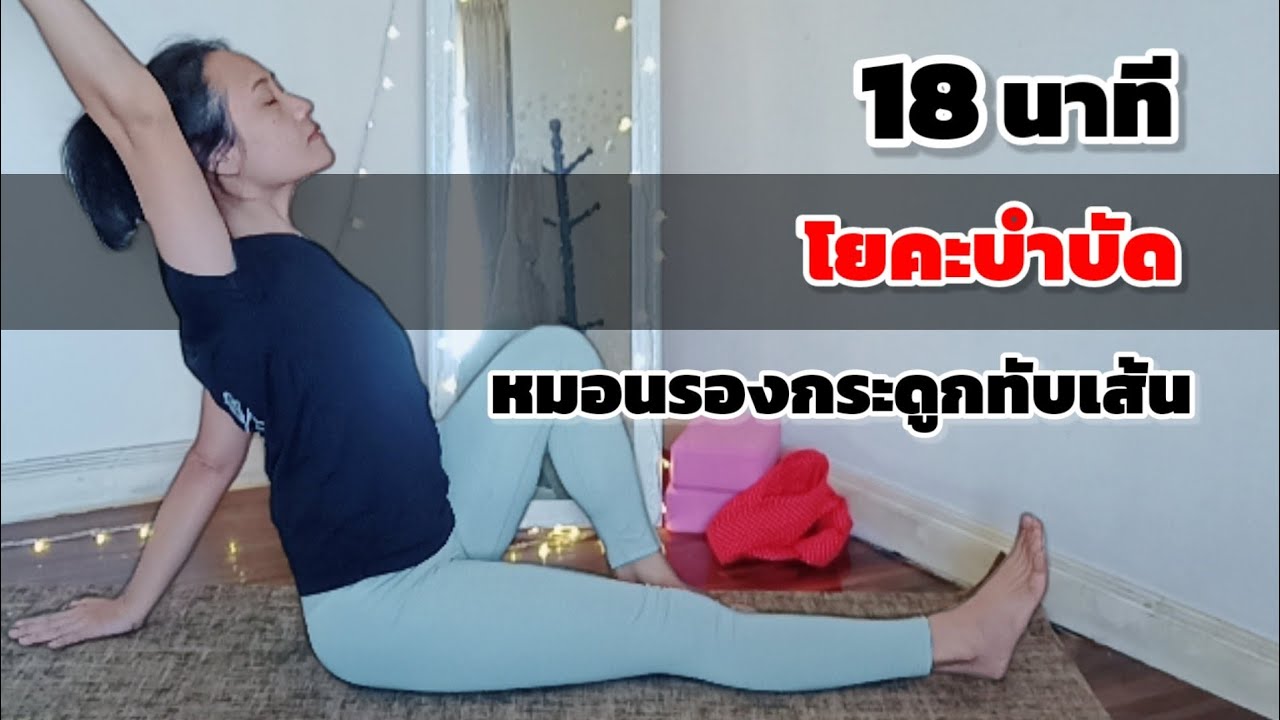 18นาที โยคะบำบัด หมอนรองกระดูกทับเส้นประสาท แก้ปวดหลัง