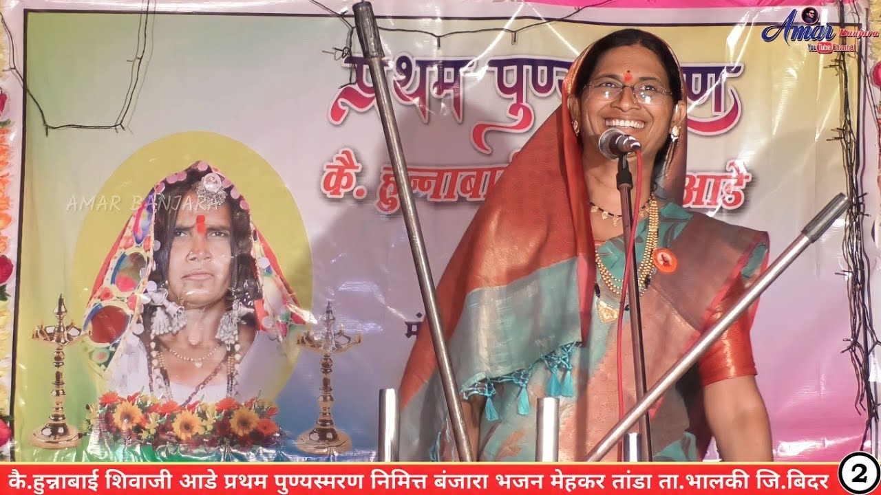 SAVITRIBAI BHAJAN BHAJAN PART-2 | कै.हुन्नाबाई शिवाजी आडे प्रथम पुण्यस्मरण निमित्त बंजारा भजन