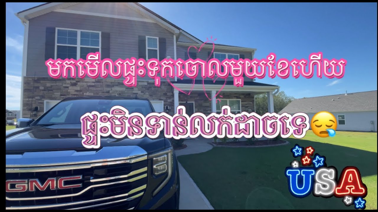 ទៅមេីលផ្ទះនៅរដ្ឋNorth Carolina🏠Coming Back to North Carolina.