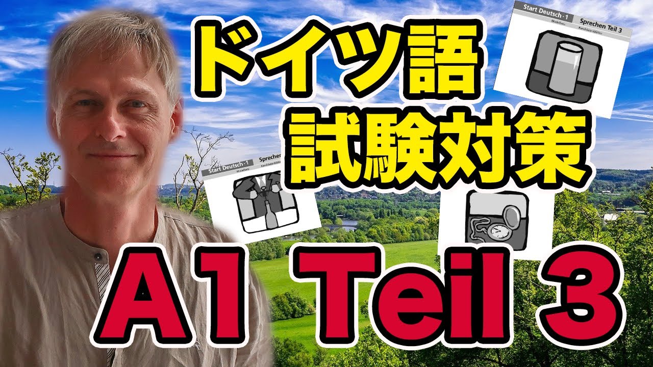 Goethe Zertifikat A1: Sprechen Teil 3（模範解答例たくさん！ゲーテのドイツ語検定試験: 面接対策）