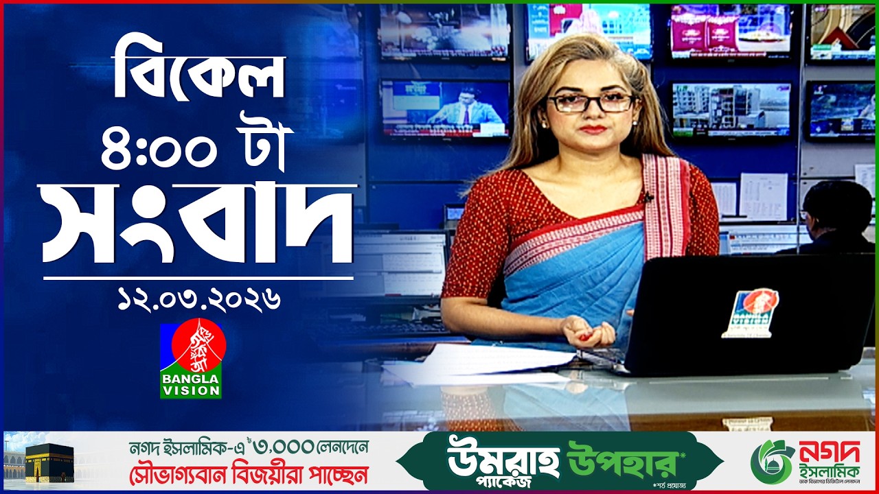 বিকেল ৪ টার বাংলাভিশন সংবাদ | ১২ মার্চ ২০২৬  | BanglaVision 4 PM News Bulletin | 12 March 2026