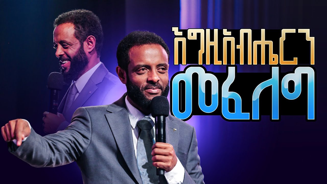 እግዚአብሔርን መፈለግ || እንዴት እግዚአብሔርን እንፈልገዋለን? || Seeking God || Understand how to seek God.