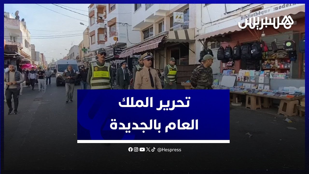 بسبب الفوضى التي أصحبت تعيشها المدينة .. السلطات المحلية تشن حملة لتحرير الملك بالجديدة