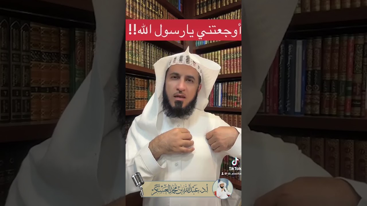 أوجعتني يارسول الله!!