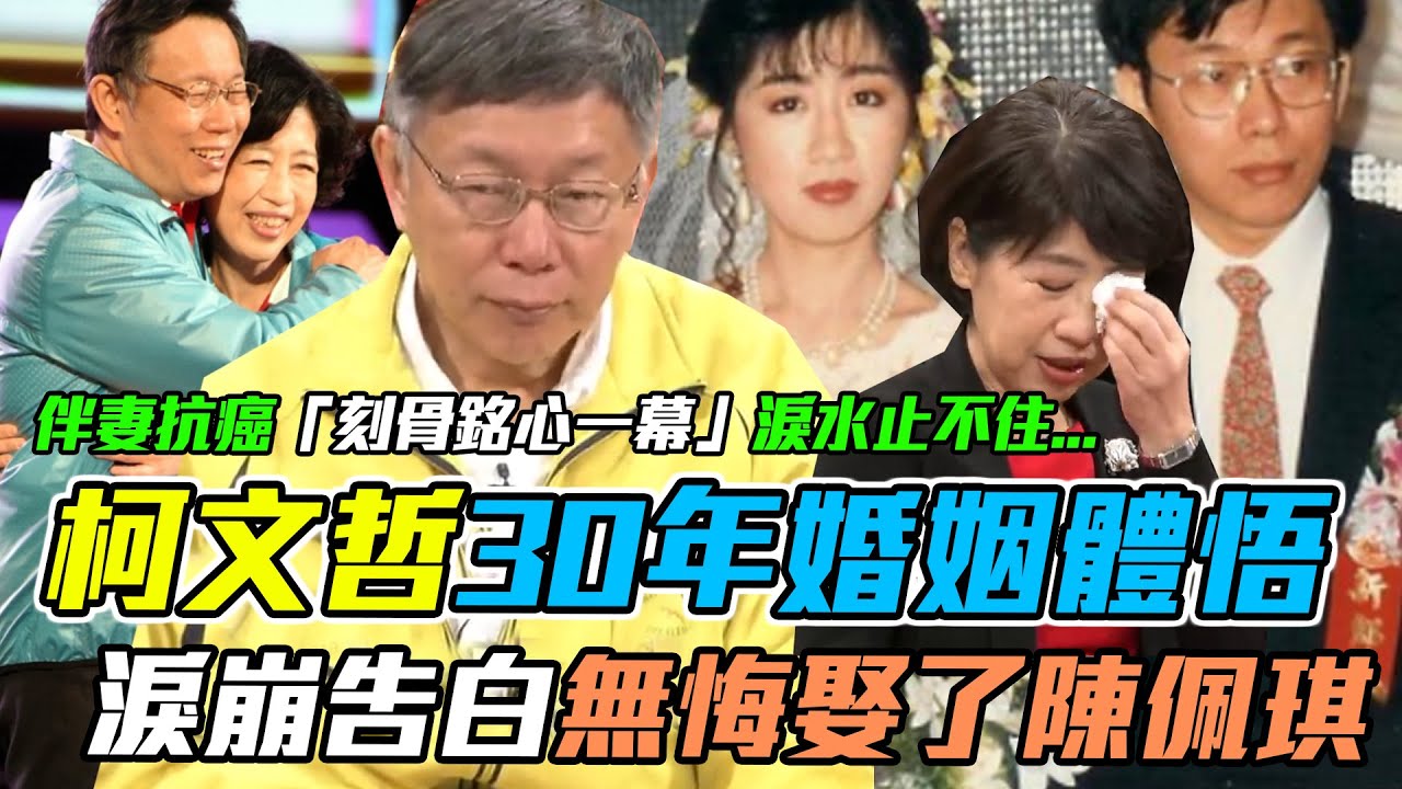 無悔牽手陳佩琪！柯文哲哽咽「30年婚姻」體悟，伴妻抗癌這一幕讓他心如刀割...｜每周精選