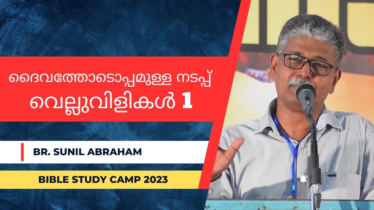 ദൈവത്തോടൊപ്പമുള്ള നടപ്പ്- വെല്ലുവിളികൾ -1 | Br. Sunil Abraham | BIBLE STUDY CAMP 2023