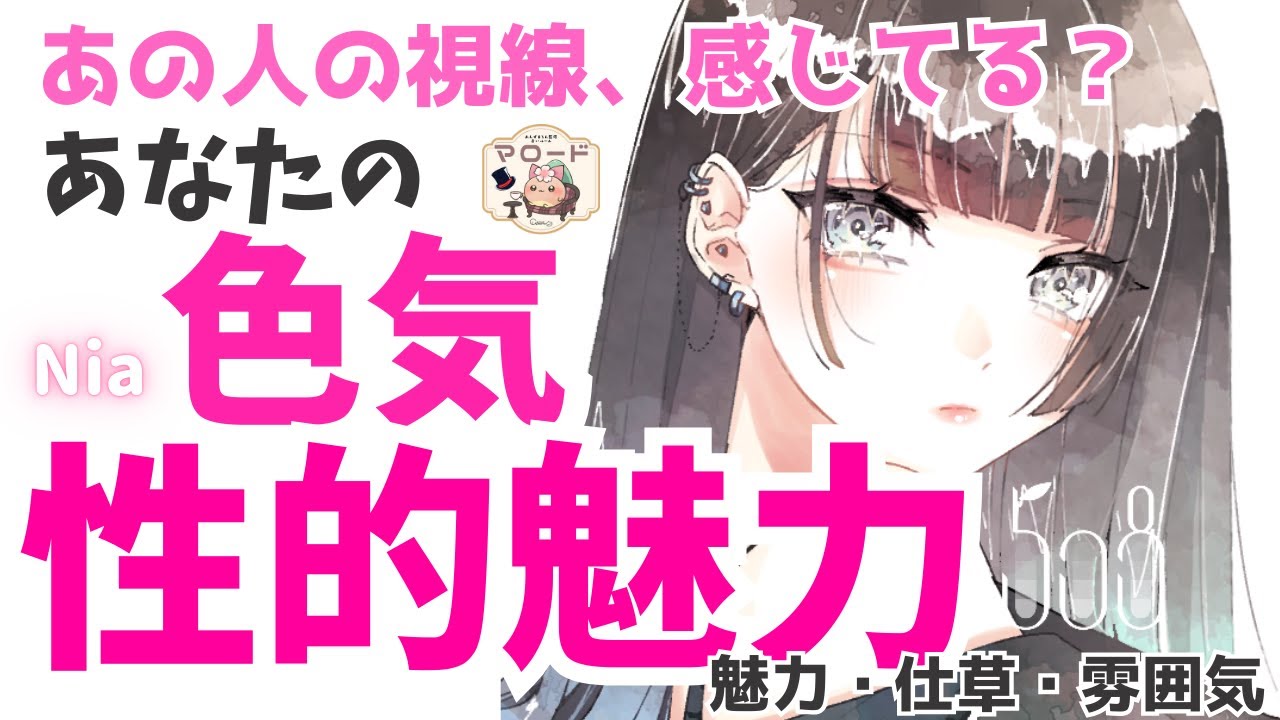 【大人向け💗本音で言うと、漏れすぎです】あなたの色気💝性的魅力【 恋愛占い 】【Nia☁️🥞 / あんずまろん監修マロード𑁍占いルーム】あの人の気持ち ヤバい 本音 魅力 妄想  恋愛タロット