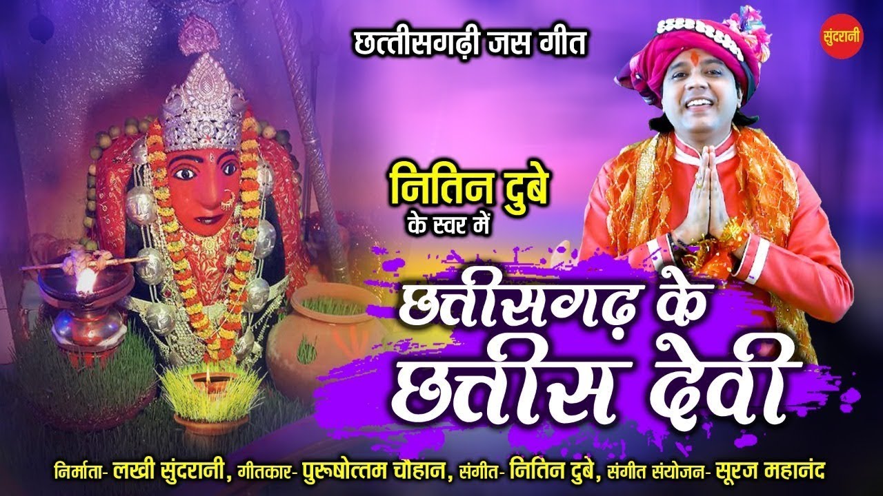 छत्तीसगढ़ के छत्तीस देवी - Nitin Dubey - Chhattisgarh Ke Chhattis Devi - CG Jasgeet - Hd Video 2021