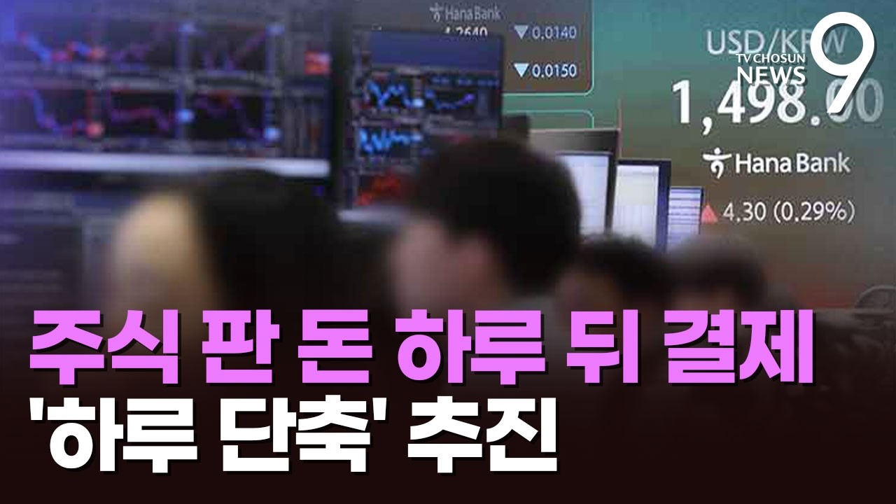 '주주 가치 훼손' 중복 상장 사라진다…주식 결제일 하루 빨라질 듯 [뉴스9]
