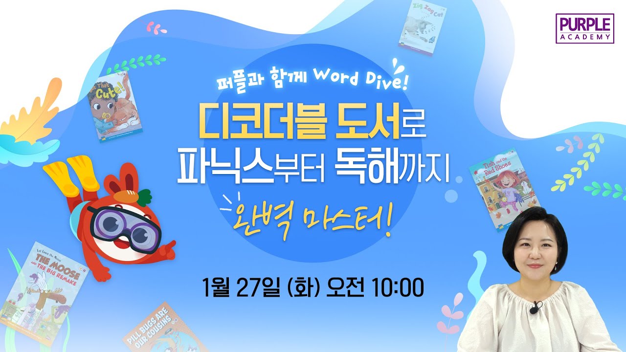 퍼플과 함께 Word Dive! 🥽 디코더블 도서로 파닉스부터 독해까지 완벽 마스터!