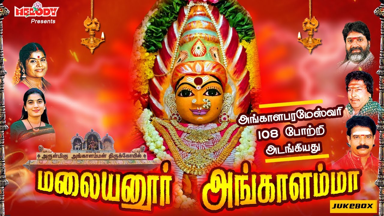 மலையனூர் அங்காளம்மா |Malaiyanur Angalamma| Shakti Shanmugaraja| Amavasai Songs in Tamil | Angalamman