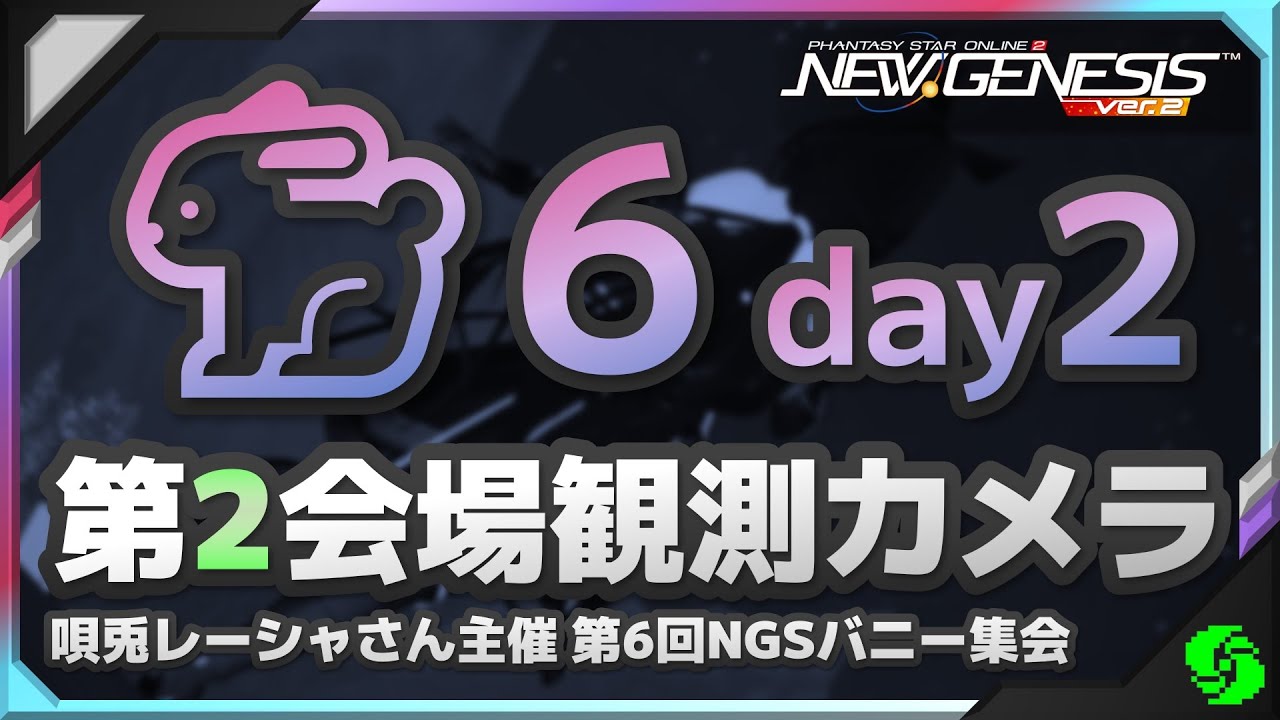 第6回 NGSバニー集会 第2会場観測カメラ -day2-