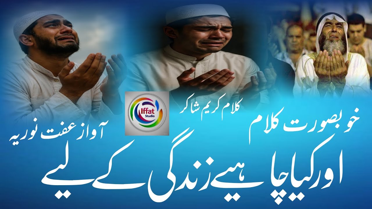 Beautiful Kalam, aur kya cahey zindagi ke ly, bestkalam ,best nazam ,new nasheed2026, 