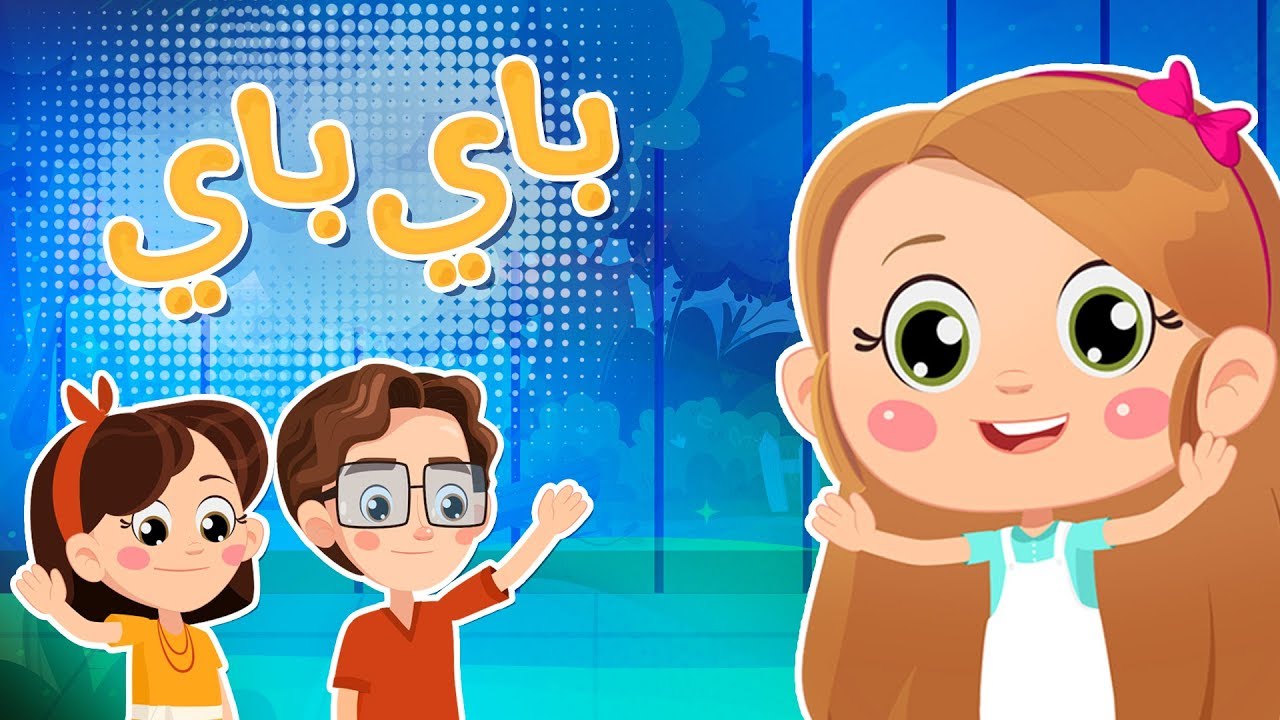 باي باي | Luna TV قناة لونا