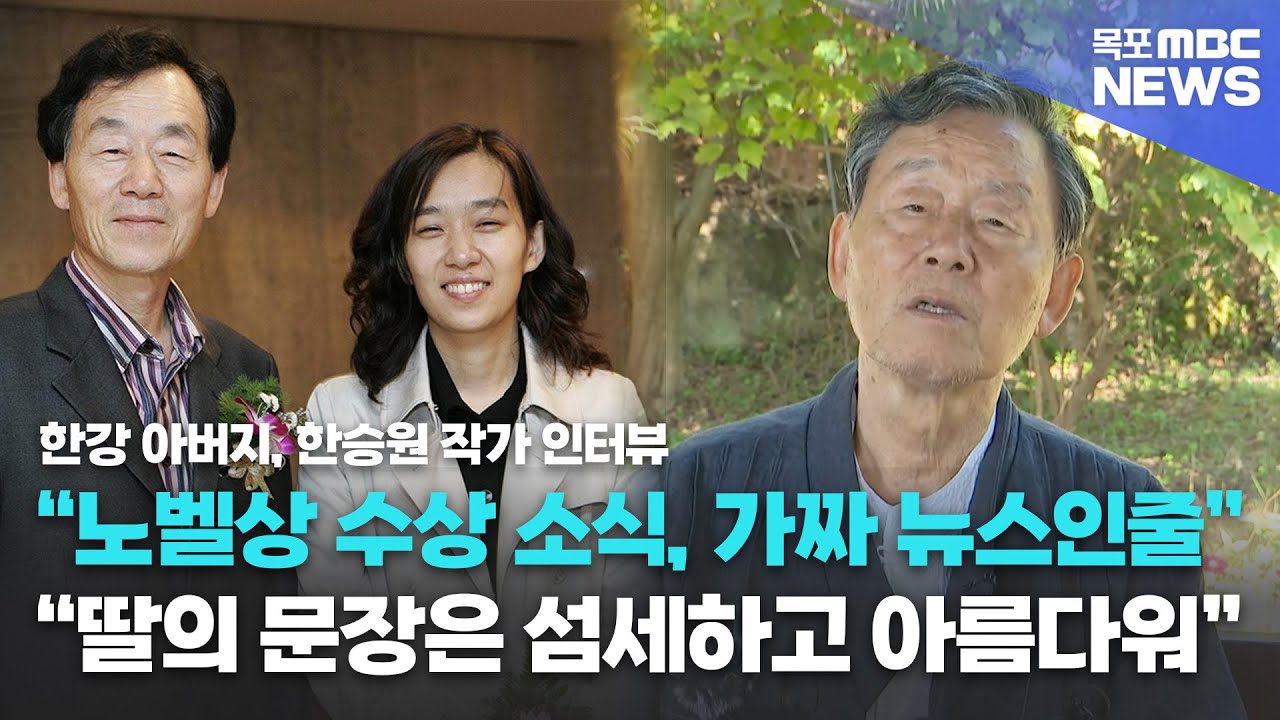 한국 최초 '노벨문학상' 한강 부친, 한승원 작가 인터뷰 풀버전 2024.10.11