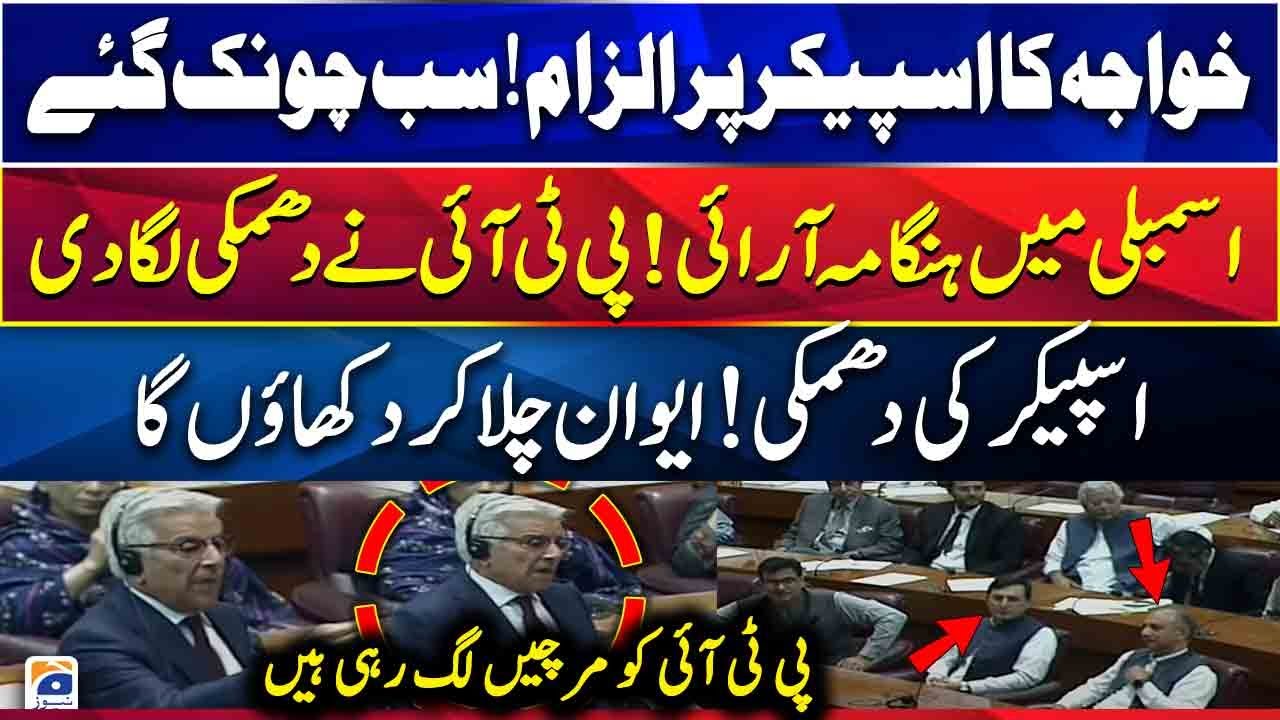Article 6 Ayub Khan Pe Lagna Chahiye - Khawaja Asif Shocking Speech in National Assembly | Geo News