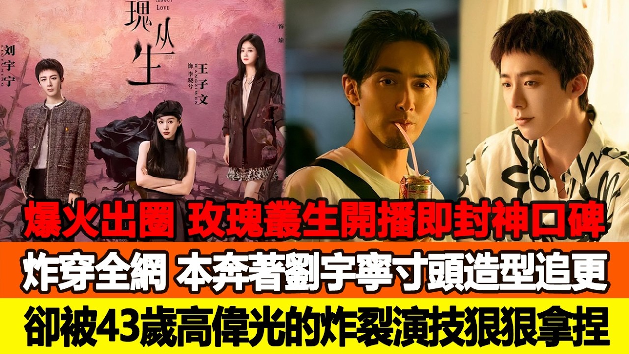 爆火出圈！《玫瑰叢生》開播即封神口碑炸穿全網，本奔著劉宇寧寸頭造型追更，卻被43歲高偉光的炸裂演技狠狠拿捏！追星看TV #劉宇寧 #高偉光 #蒋欣
