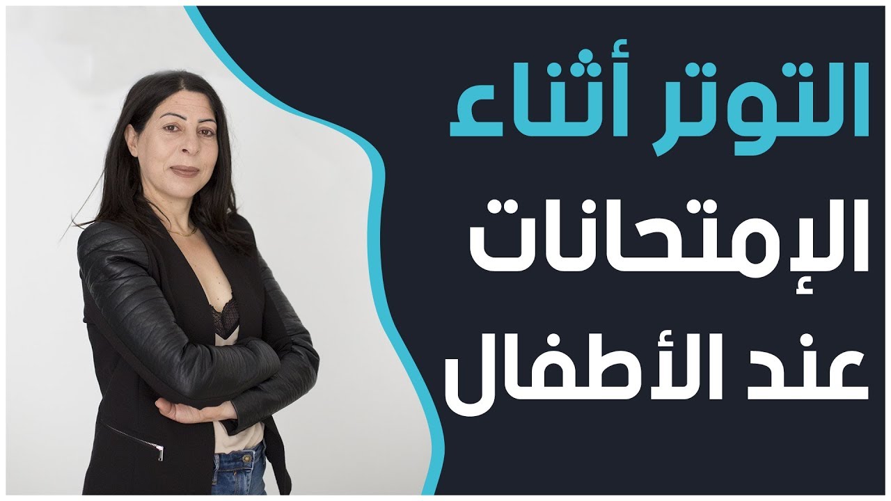 كيفية التعامل مع التوتر أثناء الإمتحانات عند الأطفال | مع الدكتورة لمياء المزغني