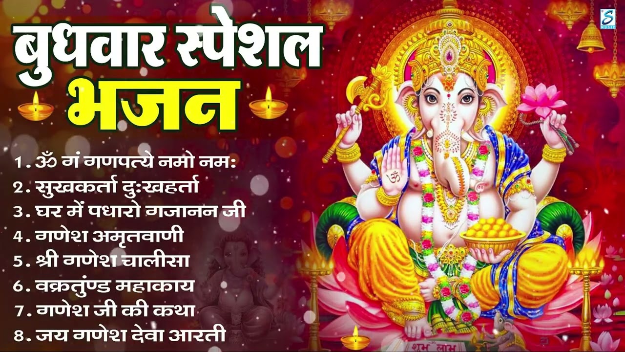 बुधवार भक्ति भजन : ॐ गं गणपतये नमो नमः, सुखकर्ता दुखहर्ता, गणेश अमृतवाणी, श्री गणेश चालीसा व आरती