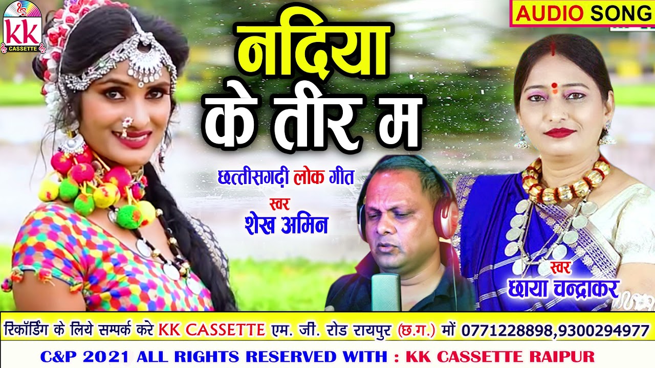 Chhaya Chandrakar | Shekh Amin | Cg Song | Nadiya Ke Teer Ma | Chhattisgarhi Gana | AVM STUDIO