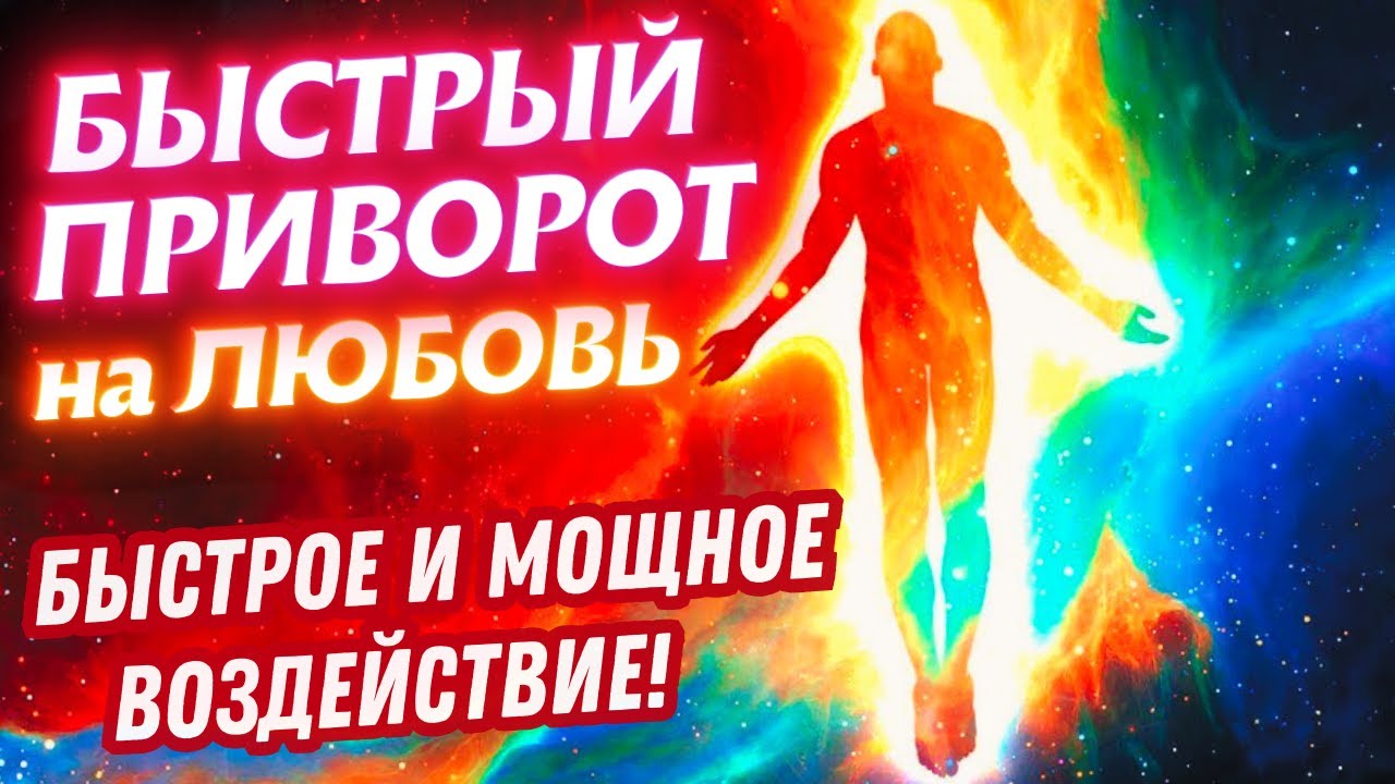 😍ОН/ОНА БУДЕТ СОХНУТЬ ПО ТЕБЕ, ТОСКОВАТЬ И МАЯТЬСЯ!🔴СУПЕР ПРИВОРОТ НА ЛЮБОВЬ, ПРИТЯЖЕНИЕ И СТРАСТЬ🔥