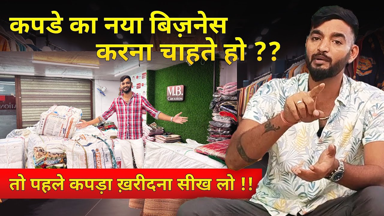 बेचने से पहले ख़रीदना सीखो कपड़ा | how to purchase ladies wear for business | Sumit Singh