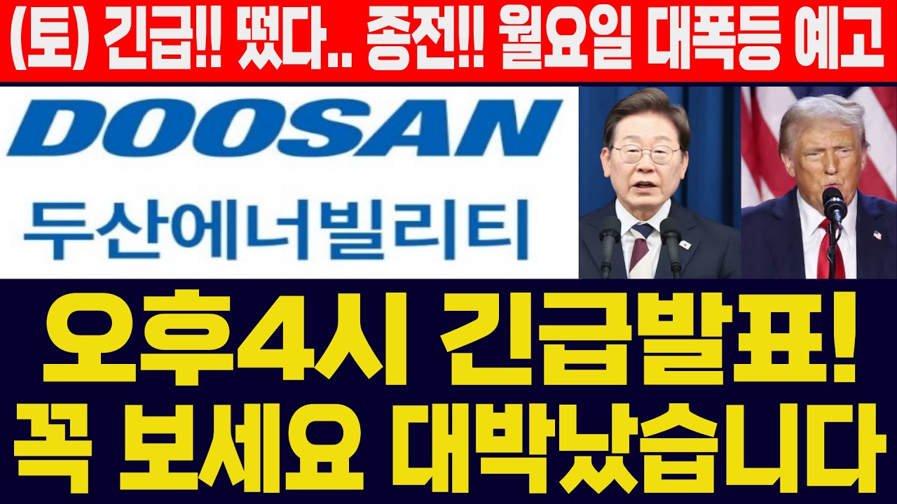 [두산에너빌리티]-(토) 꼭 보세요.월 대폭등 예고!!#두산에너빌리티주가전망 #두산에너빌리티주가 #두산에너빌리티전망 #두산중공업주가전망 #두산중공업주가 #두산중공업전망 #원전관련주