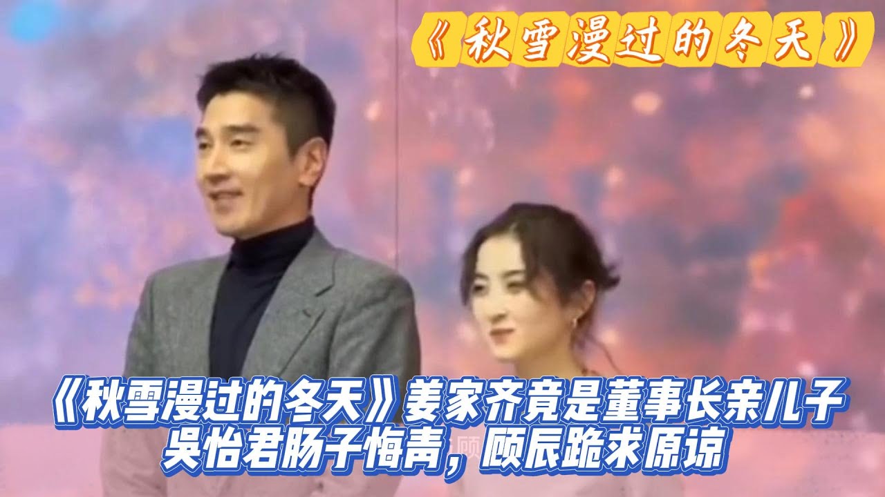 《秋雪漫过的冬天》姜家齐竟是董事长亲儿子，吴怡君肠子悔青，顾辰跪求原谅。#赵又廷#张子枫#江一燕#张超#荣梓希#辛云来#张新成