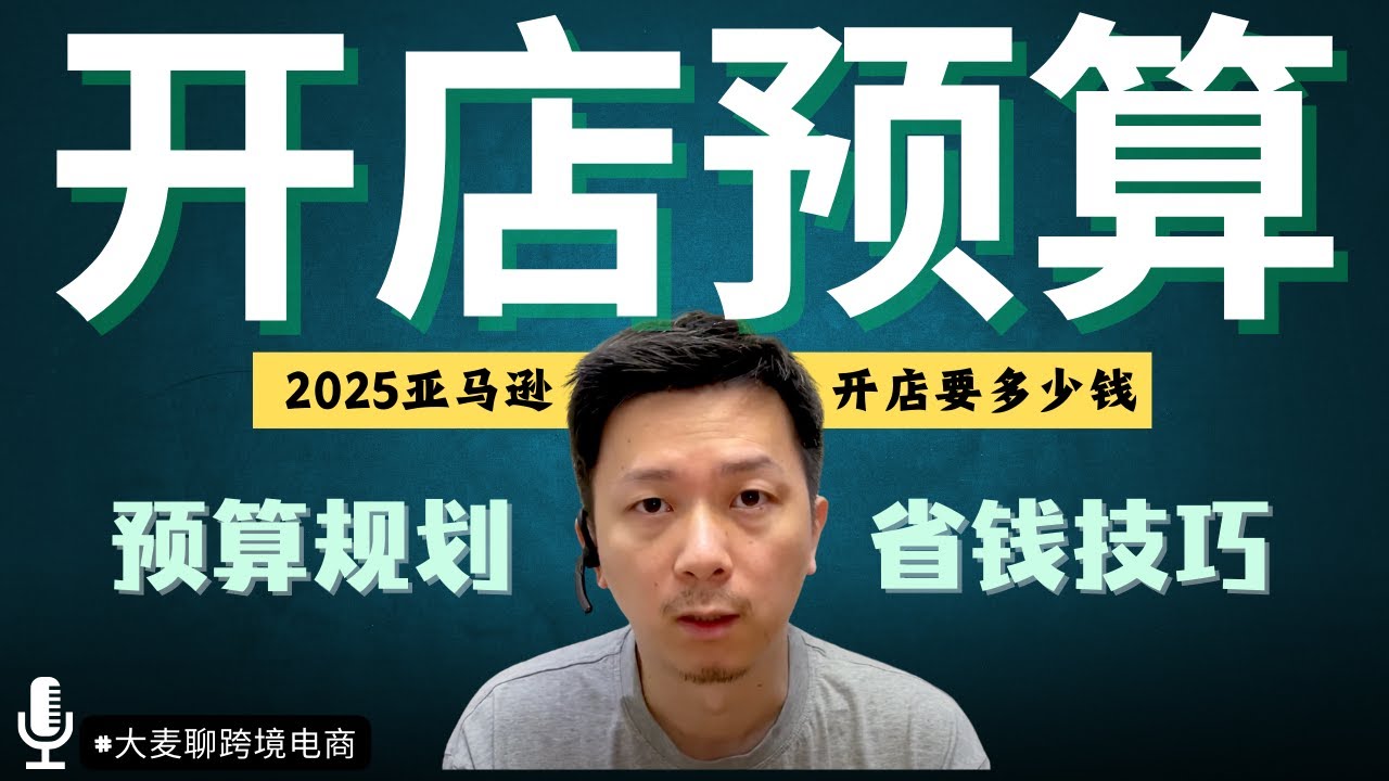 从0开始启动亚马逊需要多少预算？进货、运费、listing、后台、上新各需要多少钱？最后一个窍门，教你省一万美金！How Much Does It Cost To Sell on Amazon FBA