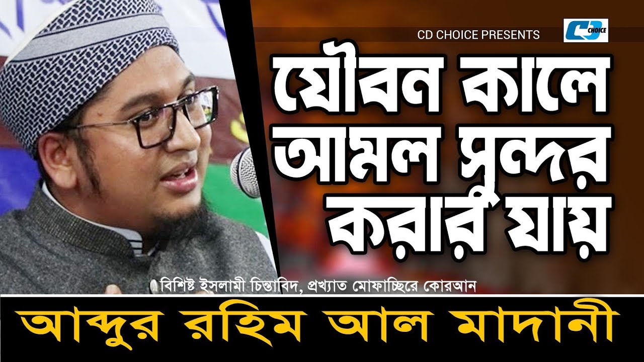 যৌবন কালে আমল সুন্দর করার যায় | Abdur Rohim Al Madani | আব্দুর রহিম আল মাদানী | Bangla Waz