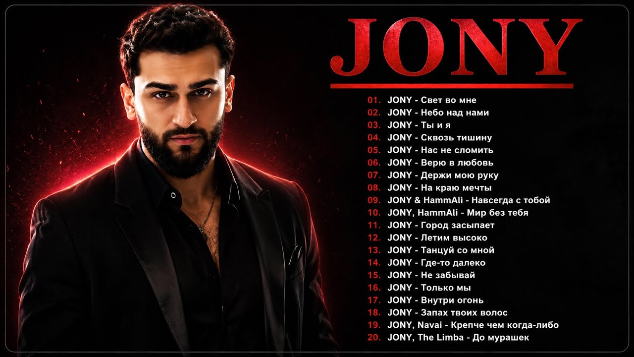 JONY Greatest Hits 2026 ❤️ Best Russian Love Songs Playlist | Emotional Russian Pop Collection 2026