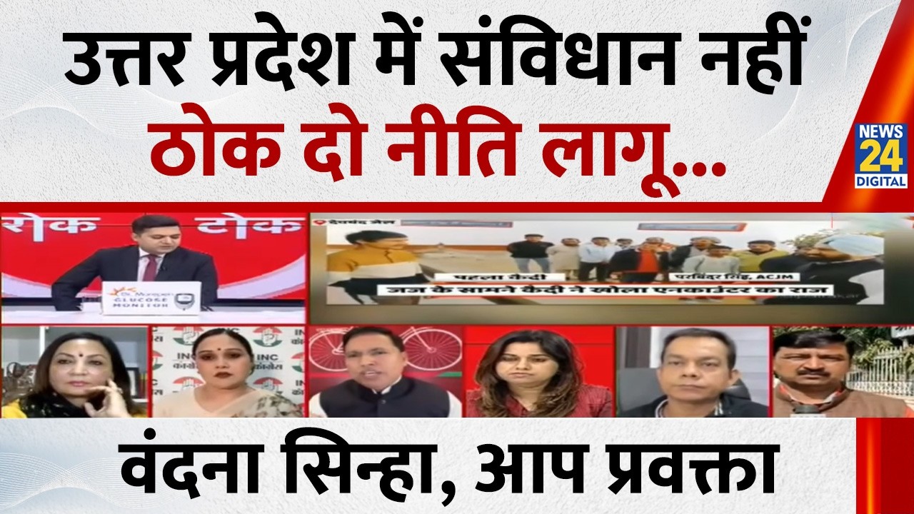 UP संविधान से चल रहा या ठोक दो से चल रहा ? आप प्रवक्ता Vandana Sinha ने उठाए गंभीर सवाल