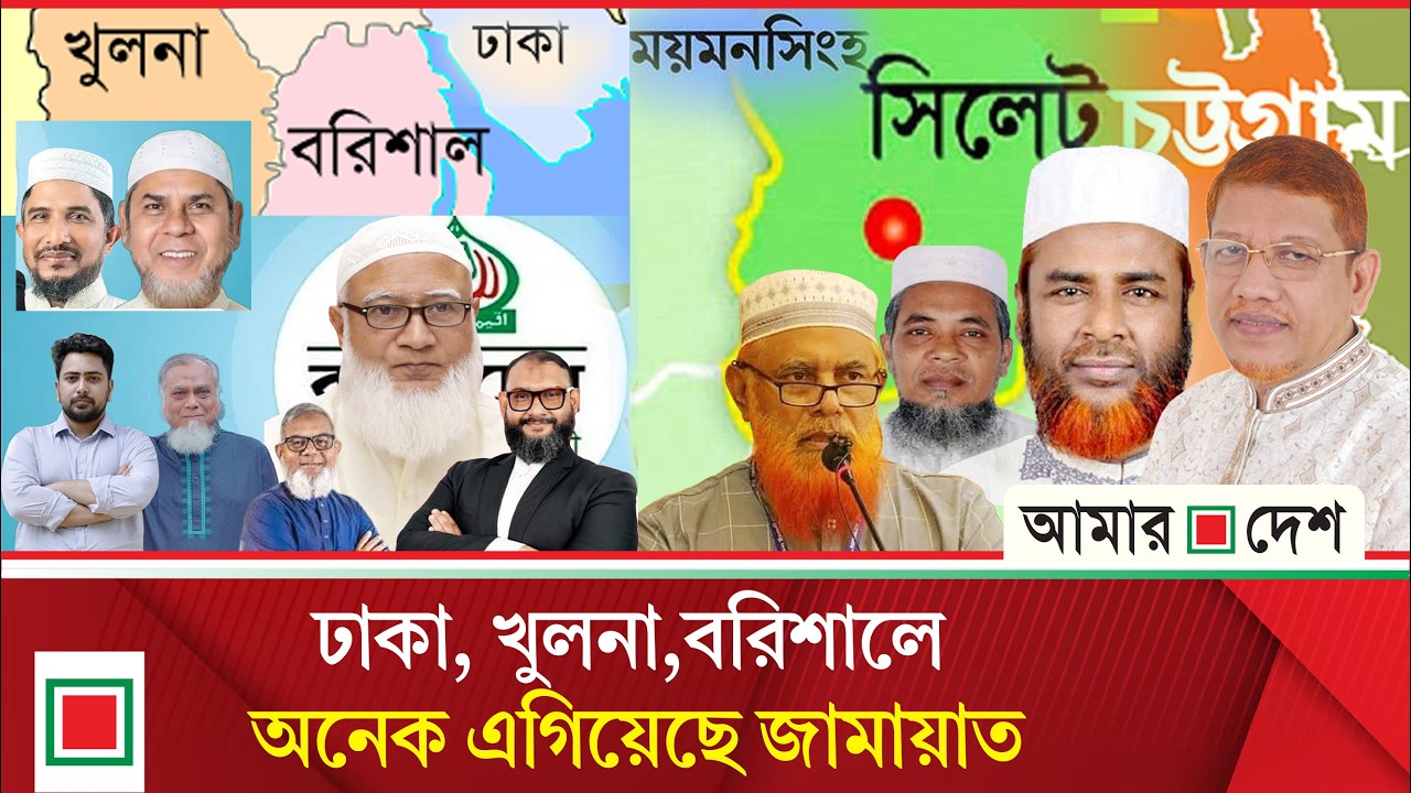 চট্টগ্রাম. সিলেট ও ময়মনসিংহ বিভাগে জামায়াতের ভরাডুবি | Amar Desh