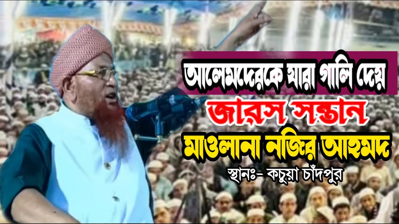 আলেমদেরকে যারা গালি দেয় তারাই জারস সন্তান || মাওলানা নজির আহমদ সাহেব || mawlana nazir ahmad || new