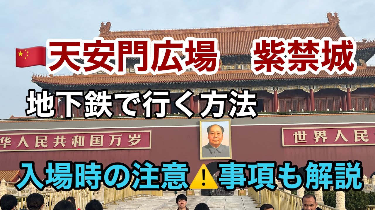 🇨🇳中国【天安門広場】(紫禁城)🚃電車(地下鉄)で行く方法　Beijing Tiananmen Square