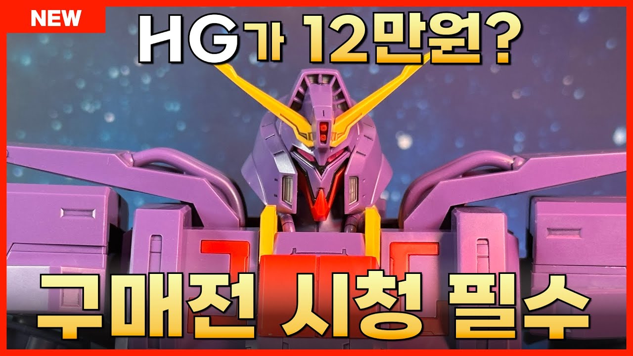 [반다이] 마지막 Z건담 HG라는데.. HG 1/144 사이코 건담 마크2 리뷰