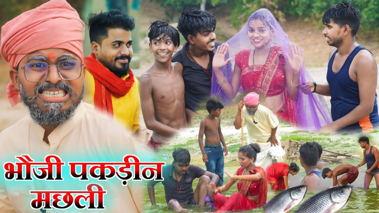 भौजी पकड़ीन मछली  || #bhauji marin machari || #muttandada