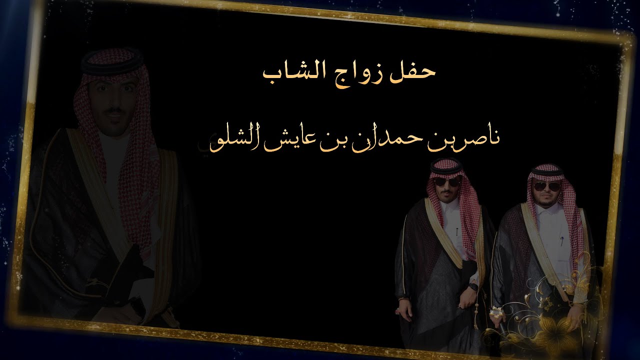 حفل زواج الشاب / ناصر بن حمدان بن عايش الشلوي (قصر الخياله )