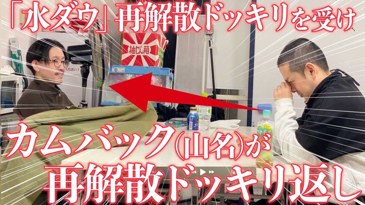 【緊急企画】今度は山名が谷に解散を申し出る再解散ドッキリ返し‼︎【パンポテ】