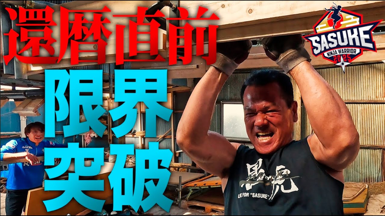 【狂気の集団 黒虎】地獄合宿に参戦！「不滅の男」ミスターSASUKEが還暦直前でさらに進化！