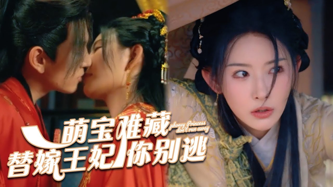 ENG SUB【Full Movie | 萌宝难藏替嫁王妃你别逃】庶女被迫替嫁承欢，发现真相的暴君竟求她和孩子回来！⭐ #古装 #甜宠 #虐恋 #costume