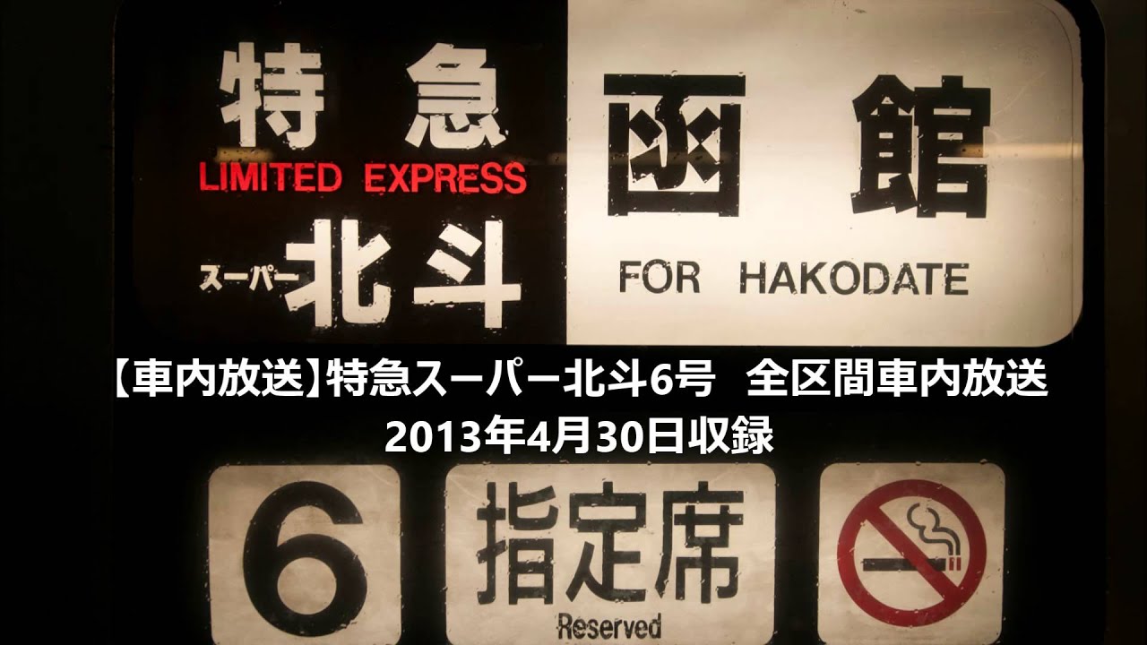 【車内放送】5006D　特急スーパー北斗6号　自動放送