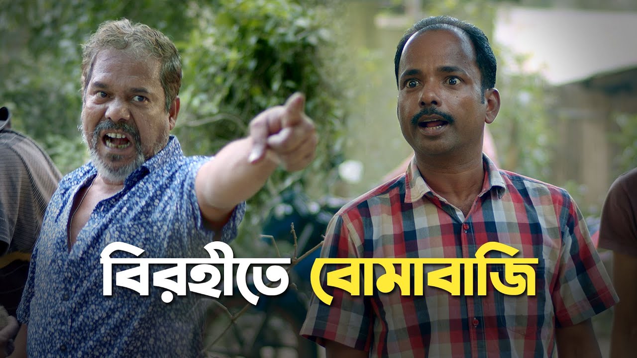 Birohite Bomabaji (বিরহীতে বোমাবাজি ) | Action Scene | Birohi | S1 | Bengali Web Series | Uribaba