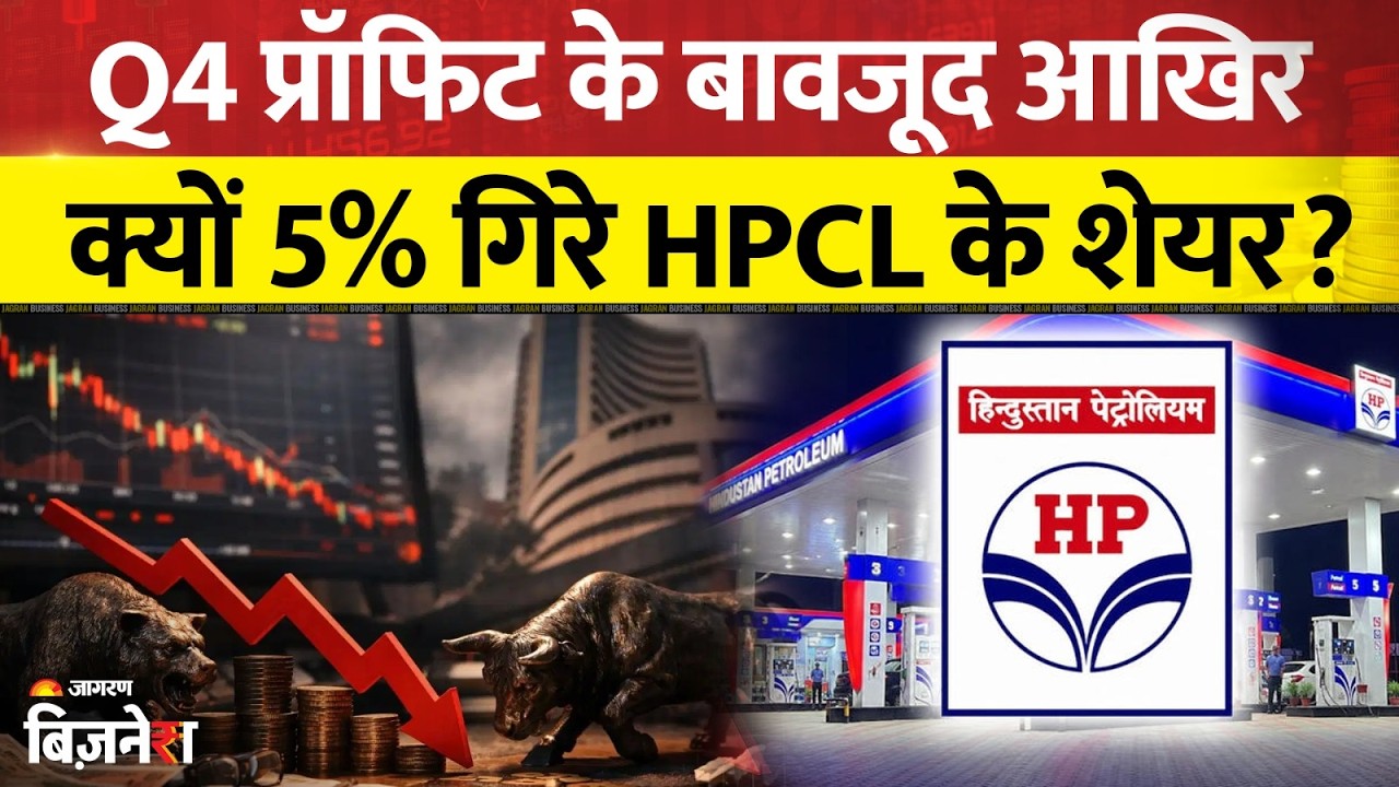 HPCL Share Price: Q4 Profit बढ़ने के बावजूद क्यों 5% गिरा HPCL का शेयर | Stock Market News | OMC's