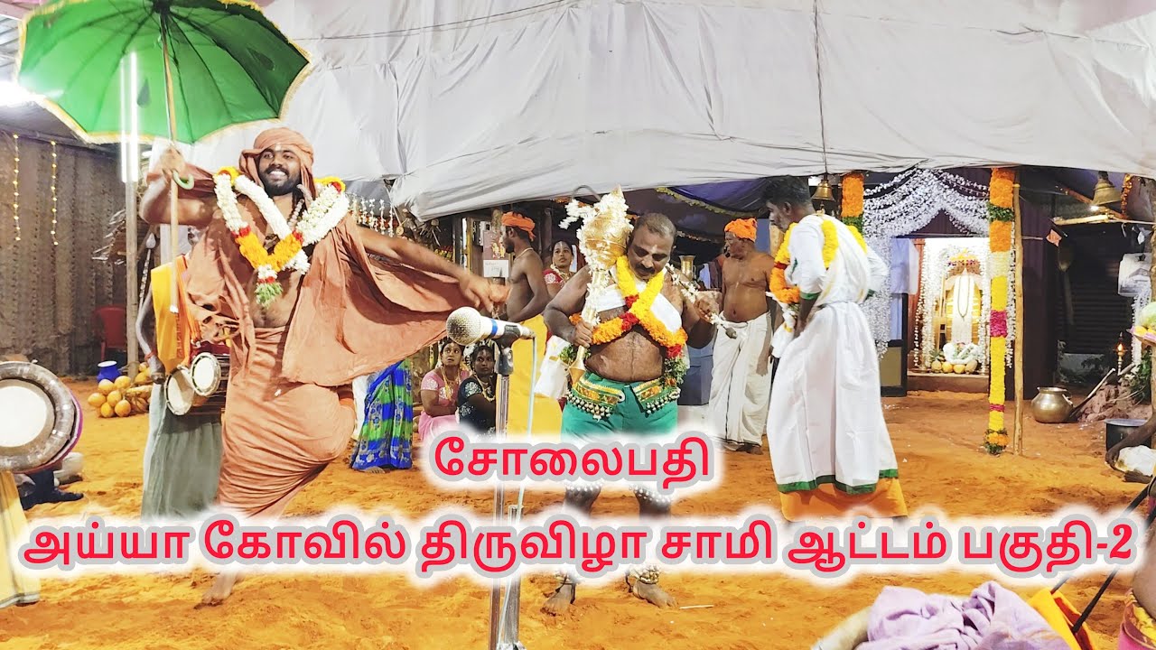 சோலைபதி அய்யா கோவில் திருவிழா சாமி ஆட்டம் 2025 / Solaipathi Ayya kovil thiruvila sami attam part-2