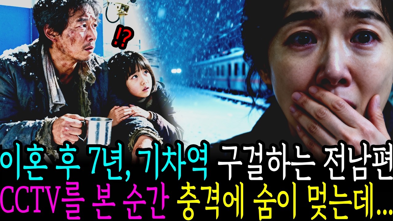 이혼 후 7년, 기차역 구걸하는 전남편 CCTV를 본 순간 충격에 숨이 멎는데...