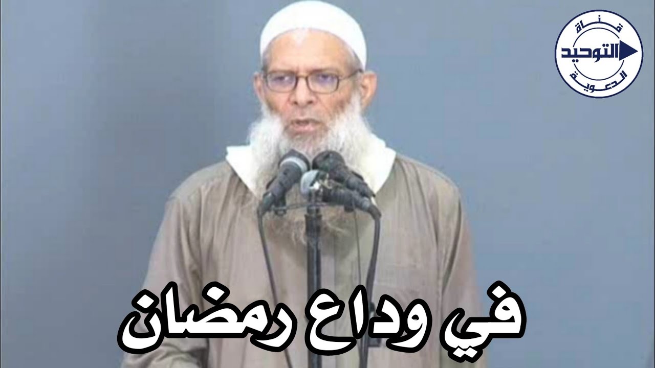 في وداع رمضان | الشيخ محمد بن سعيد رسلان