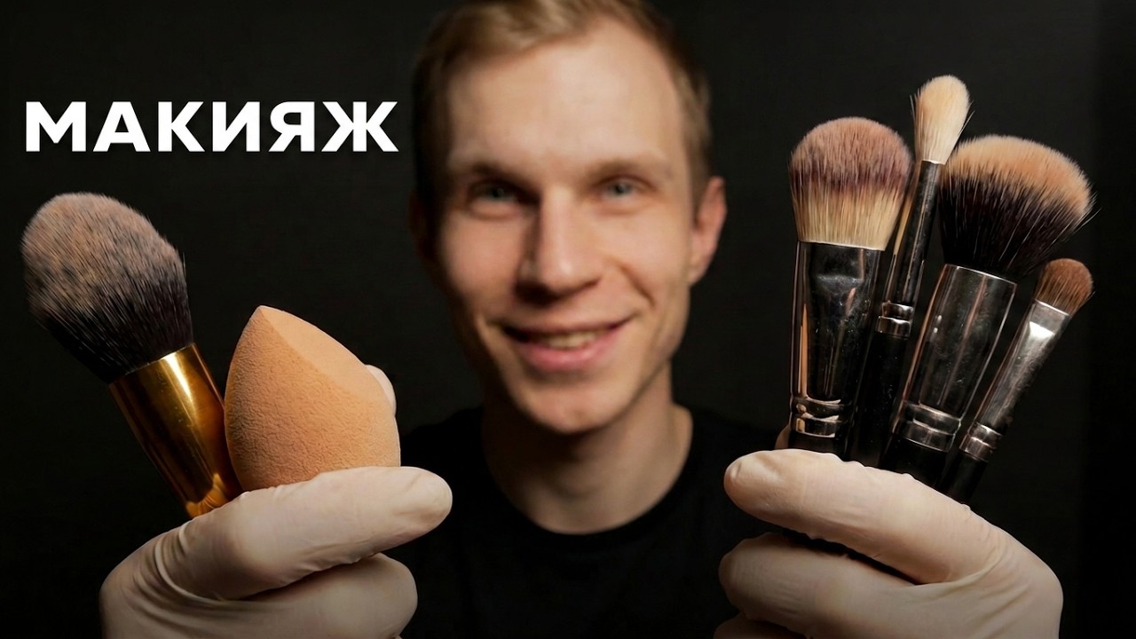 Быстрый Макияж АСМР 💤 Реактивный визажист #6